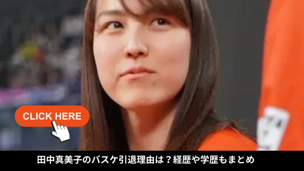田中真美子のバスケ引退理由は？経歴は日本代表！学歴についても調査